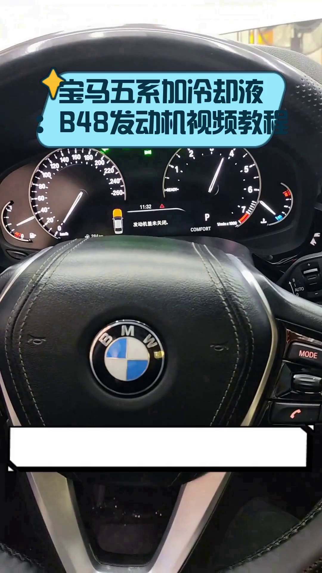 宝马五系加冷却液:b48发动机视频教程