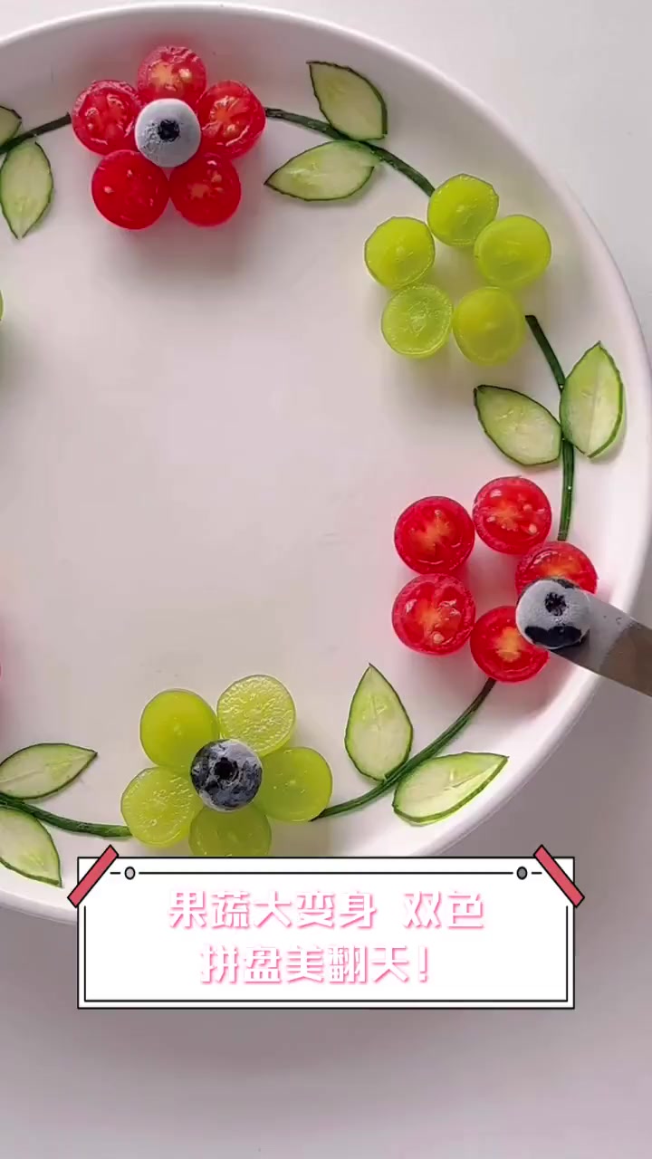 果蔬大变身,双色拼盘美翻天!