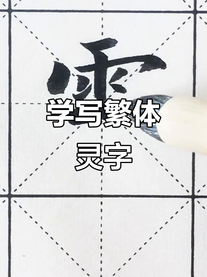 每日一字:从"灵"字看繁体书法技巧,轻松学楷书