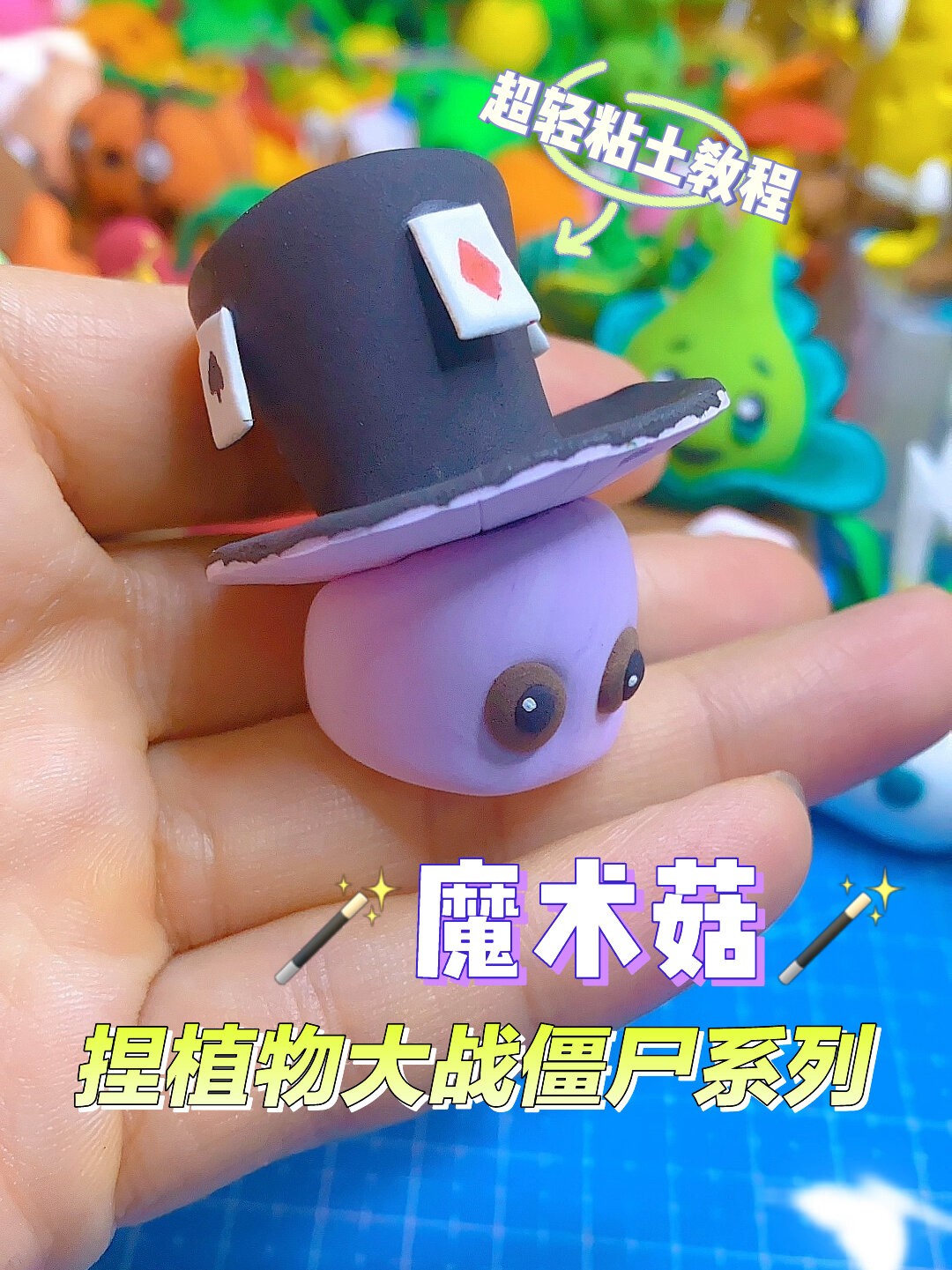 超轻粘土教程-捏植物大战僵尸魔术菇