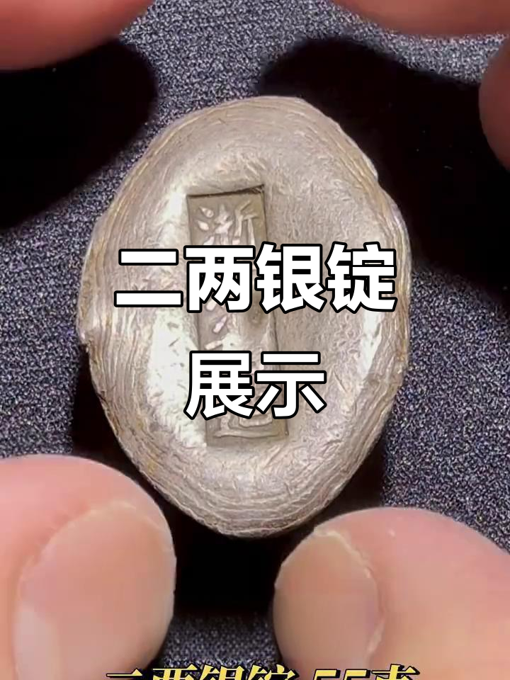 浙江二两银锭,55克重历史遗产