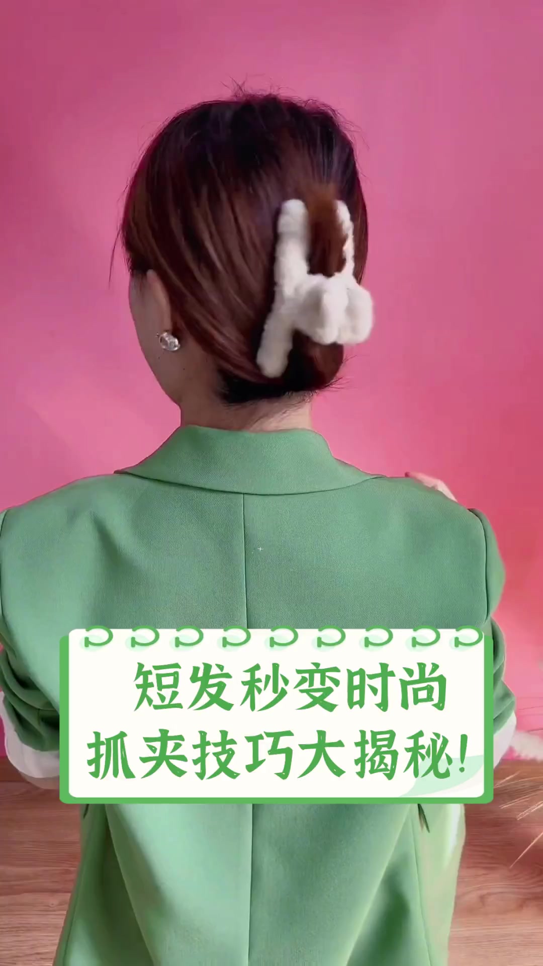 短发秒变时尚,抓夹技巧大揭秘!