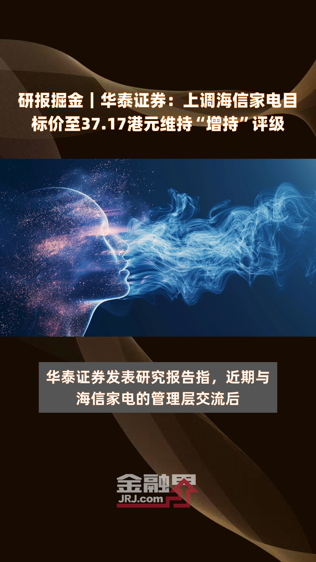 研报掘金|华泰证券:上调海信家电目标价至37.