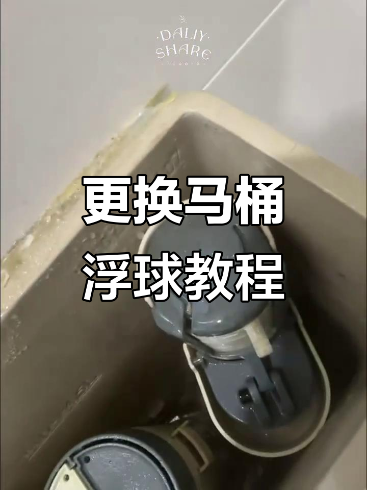 如何更换马桶上水浮球,步骤详解