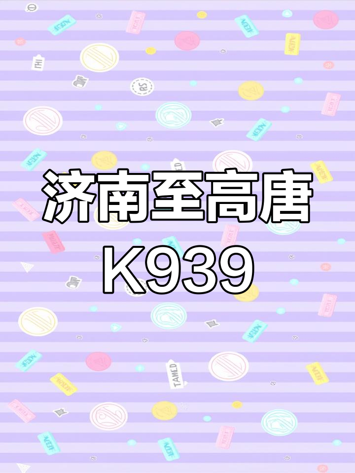 高唐k939路公交:从高唐到济南广场汽车站,全程直达