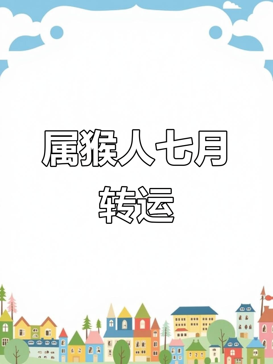 三大生肖七月运势(各个生肖七月运势)