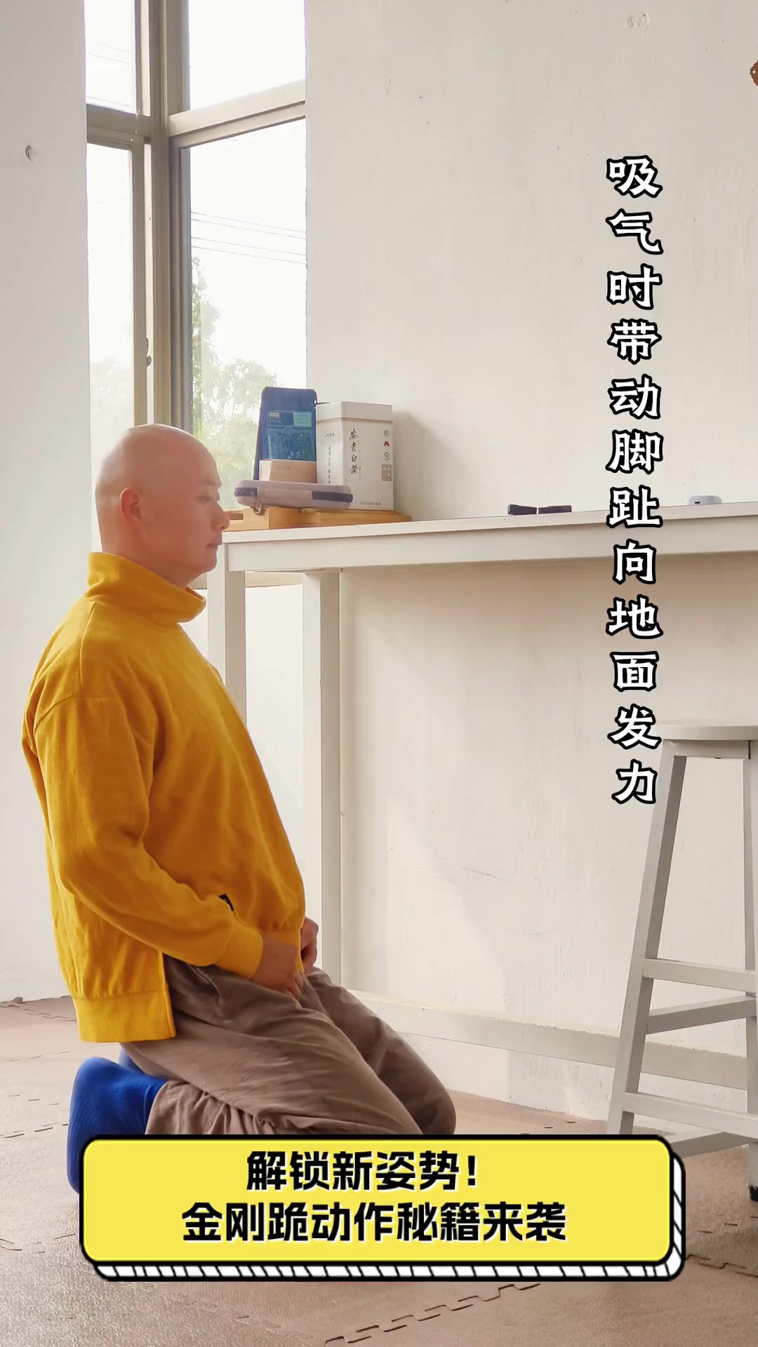 解锁新姿势!金刚跪动作秘籍来袭