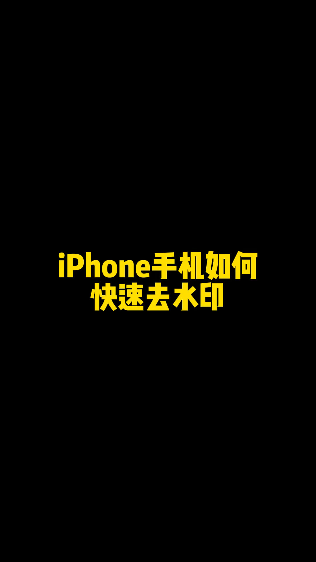 iphone手机如何去除照片水印