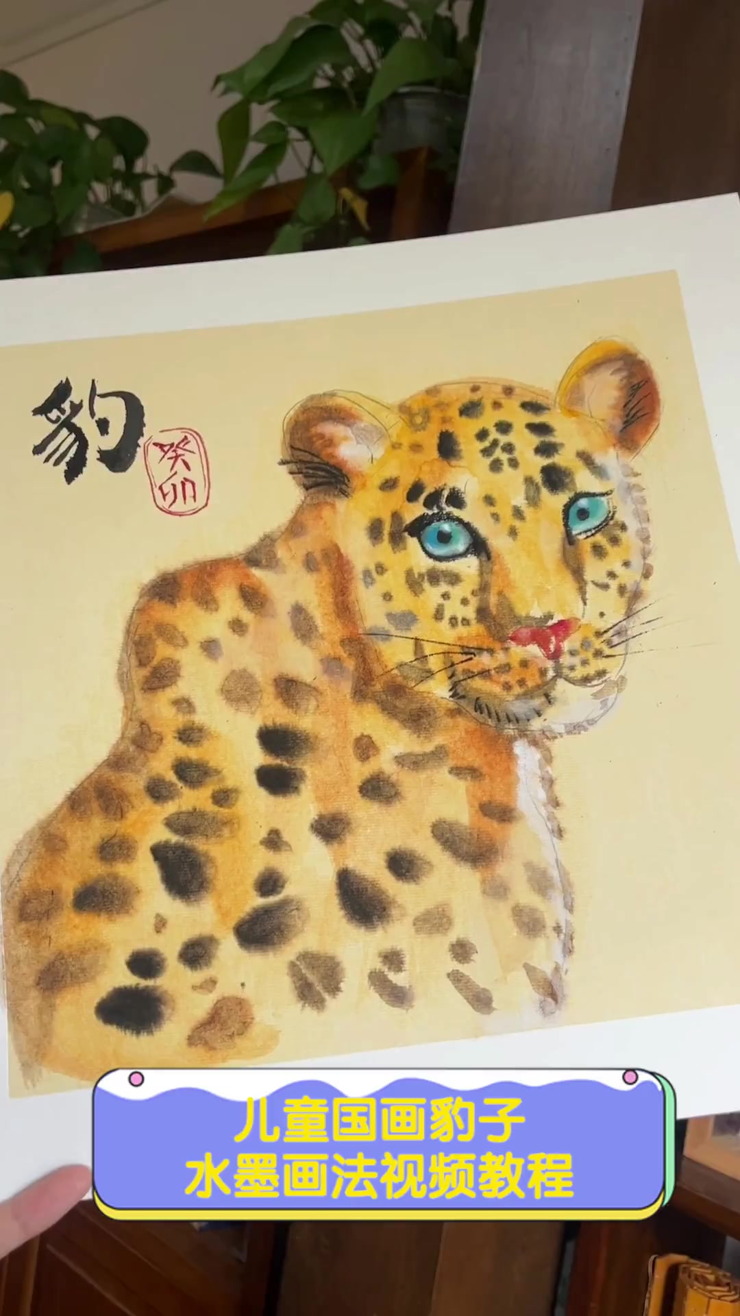 儿童国画豹子水墨画法视频教程