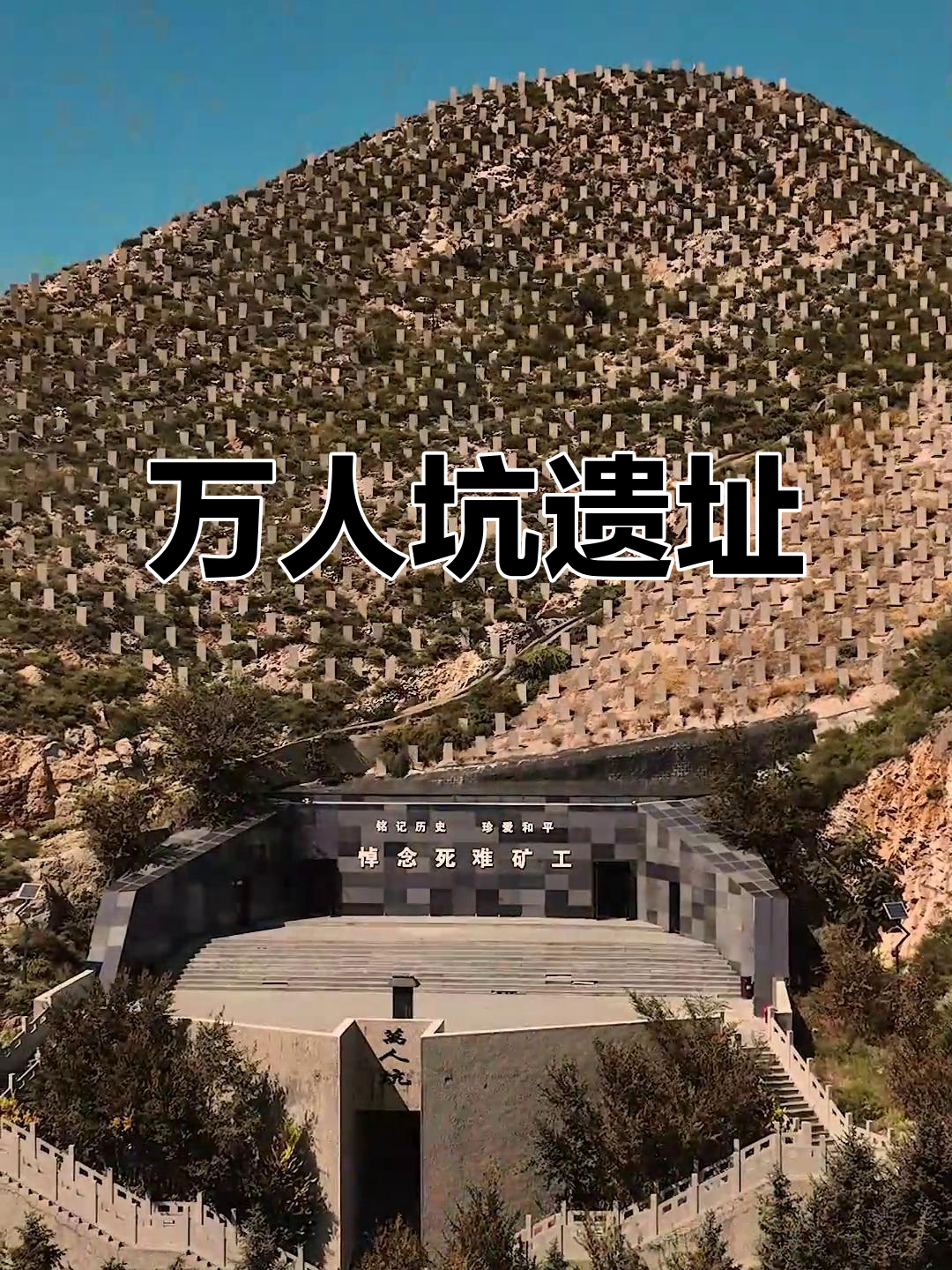山西大同万人坑,矿工墓地见证历史与悲剧