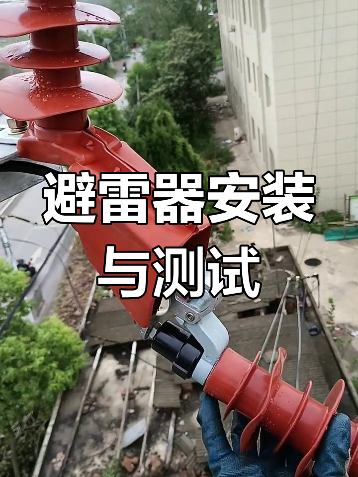 10千伏线路避雷器安装调试,确保操作顺畅无阻
