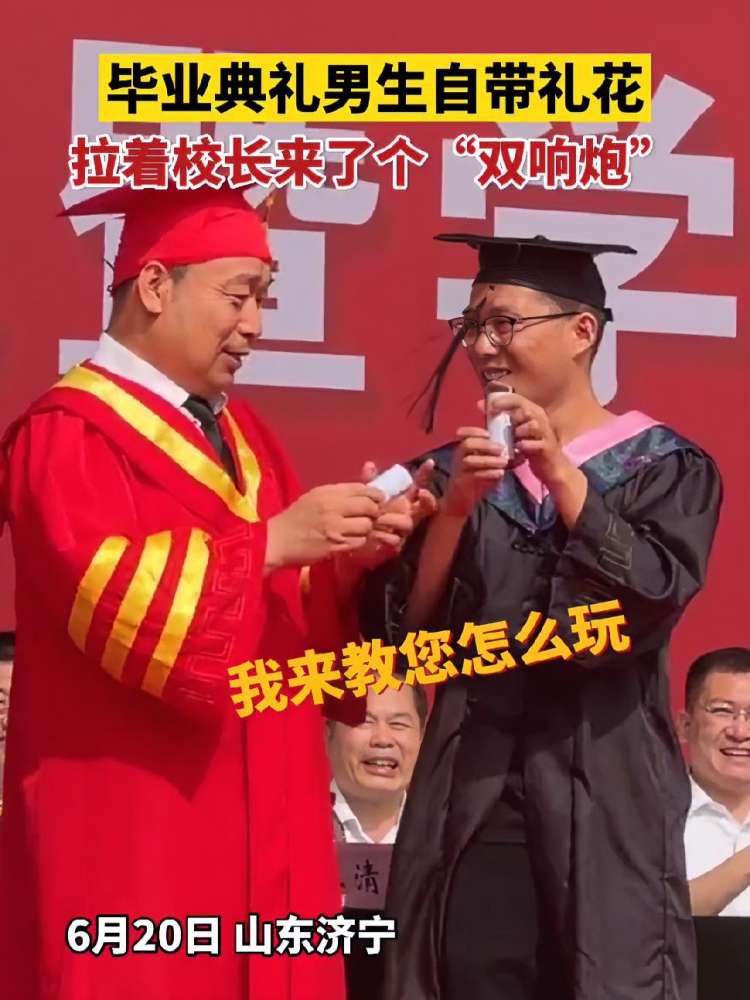 6月20日,山东济宁.毕业典礼男生自带礼花,拉着校长来了个“双响炮”(来源:更济宁)