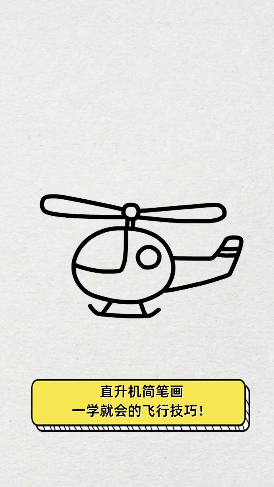直升机简笔画,一学就会的飞行技巧!