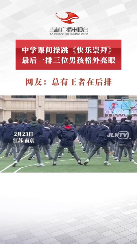 中学课间操跳《快乐崇拜》最后一排三位男孩格外亮眼,教育,k12教育,好看视频