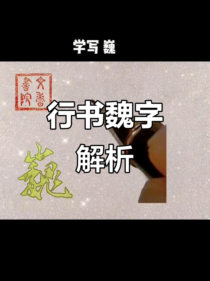 书法:行书巍字展示