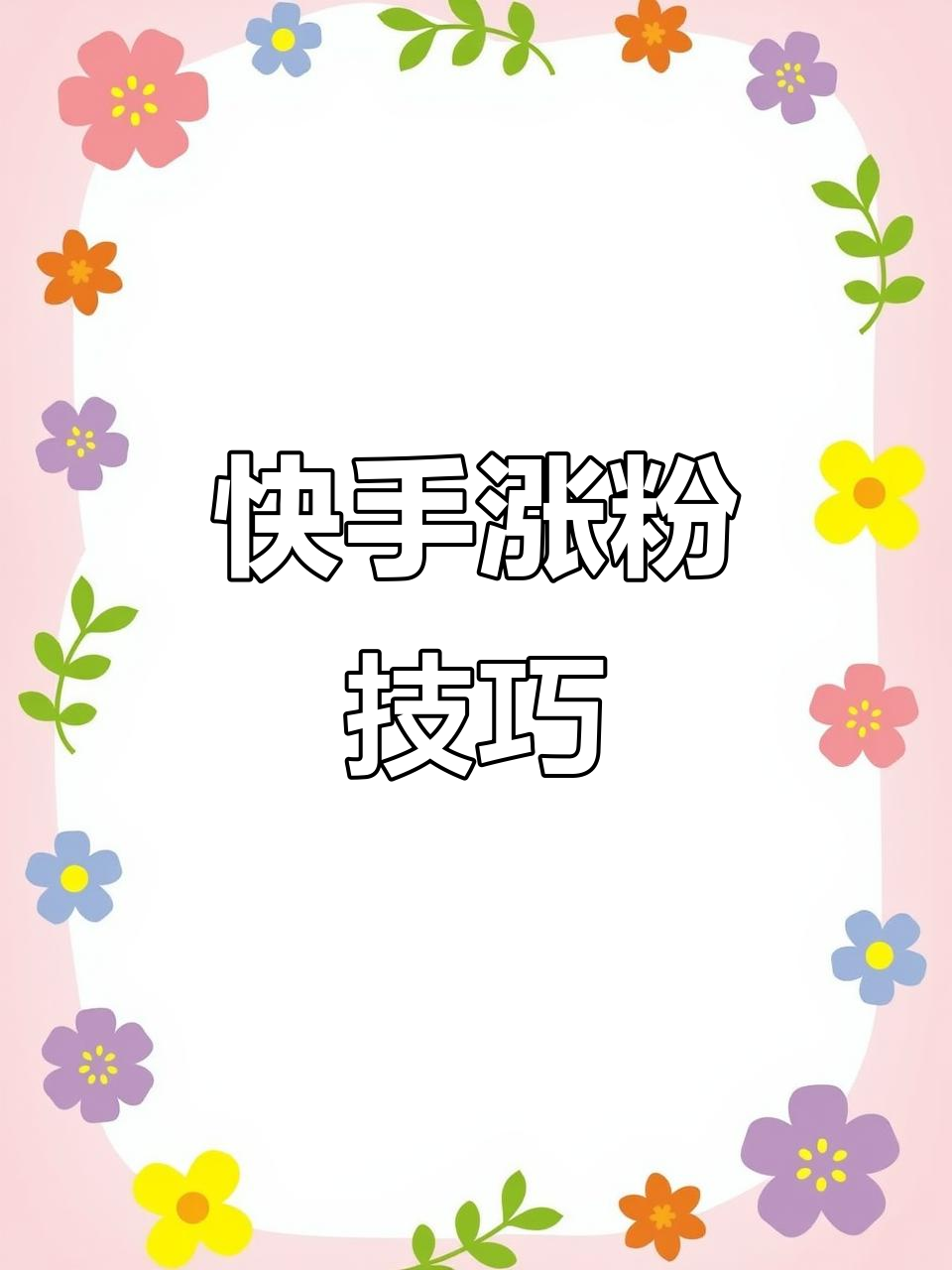 快手粉丝如何暴涨粉丝呢（快手粉丝如何暴涨粉丝呢视频）