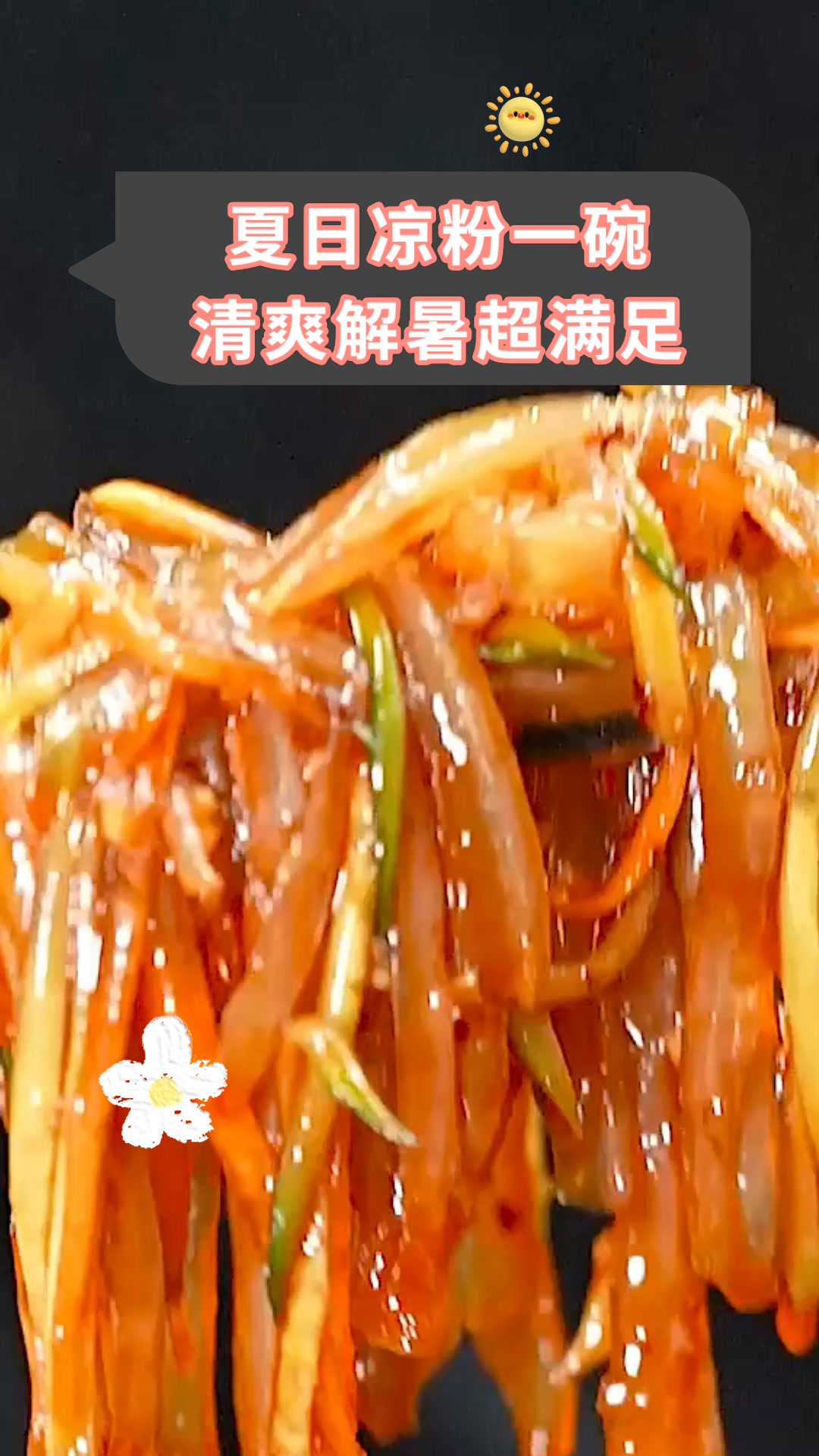 夏日凉粉一碗清爽解暑超满足