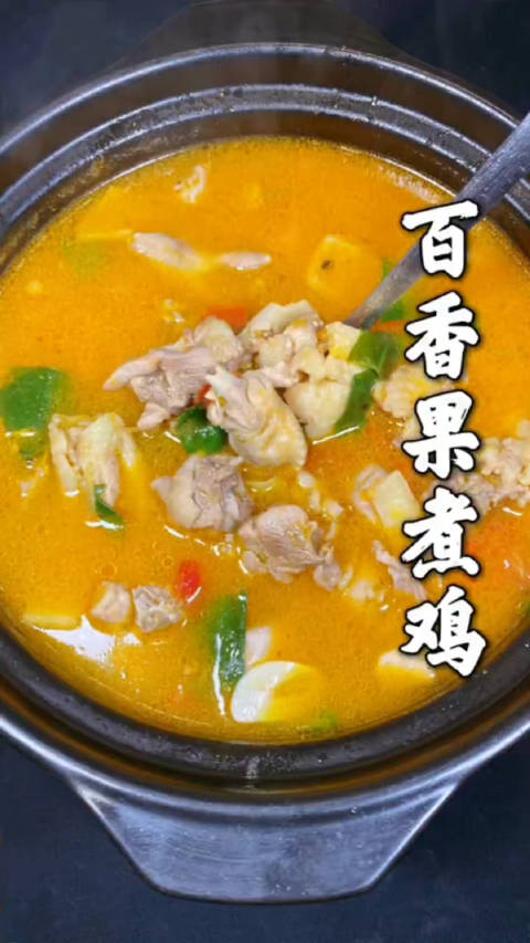 美食「百香果煮鸡「馋嘴」「馋嘴」」天气转凉,百香果煮鸡,酸爽开胃