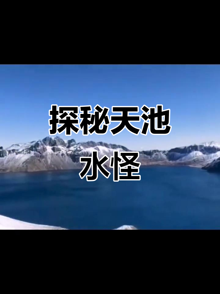 新疆天山天池有水怪没有