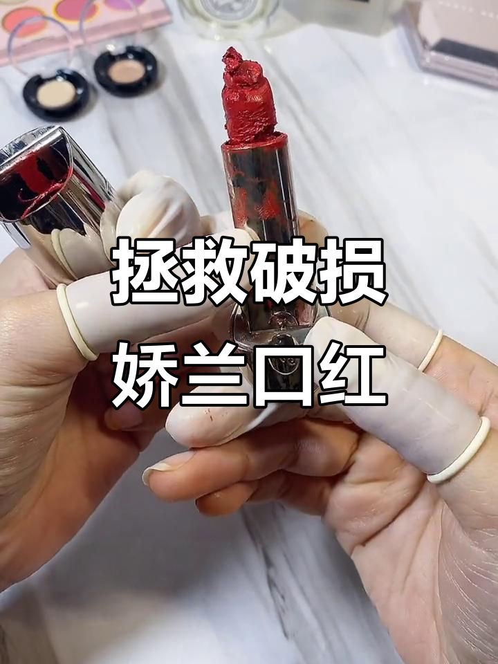 修复被熊孩子弄坏的娇兰口红,竟然这么简单!