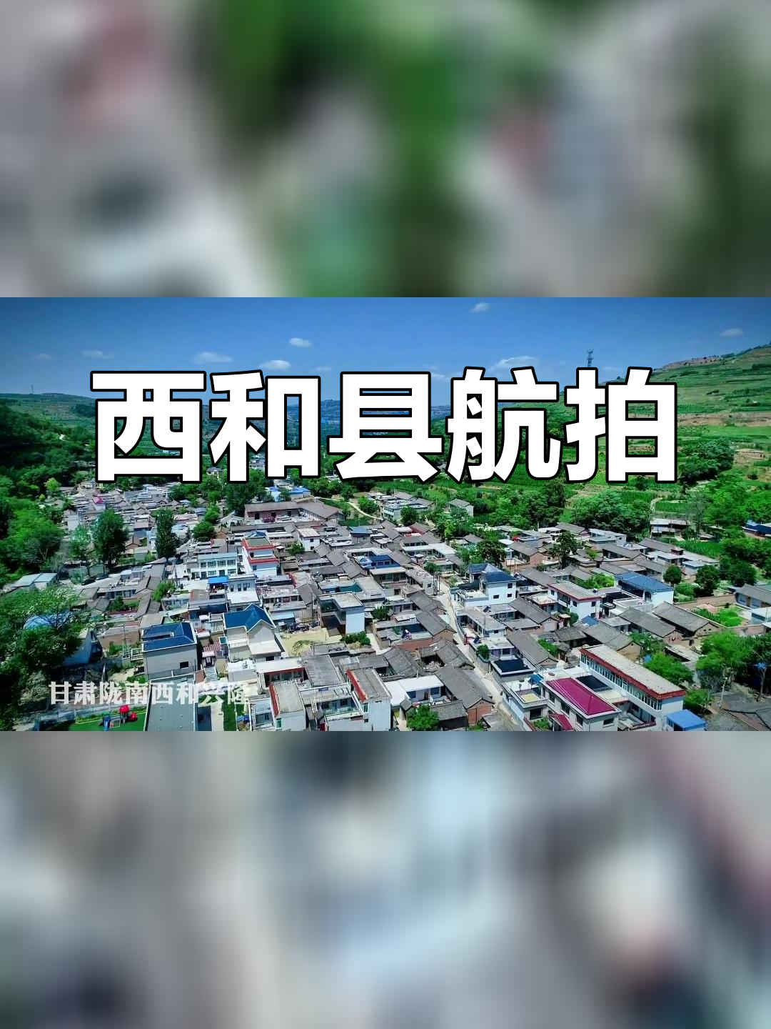 航拍西和县兴隆镇,领略陇南美景
