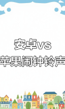 安卓与苹果闹钟铃声大不同，哪个更能让你早起？