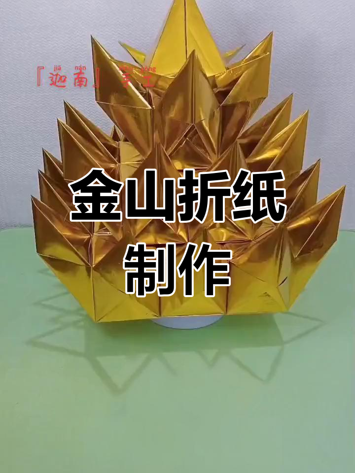 手工折纸金山教程,轻松学做