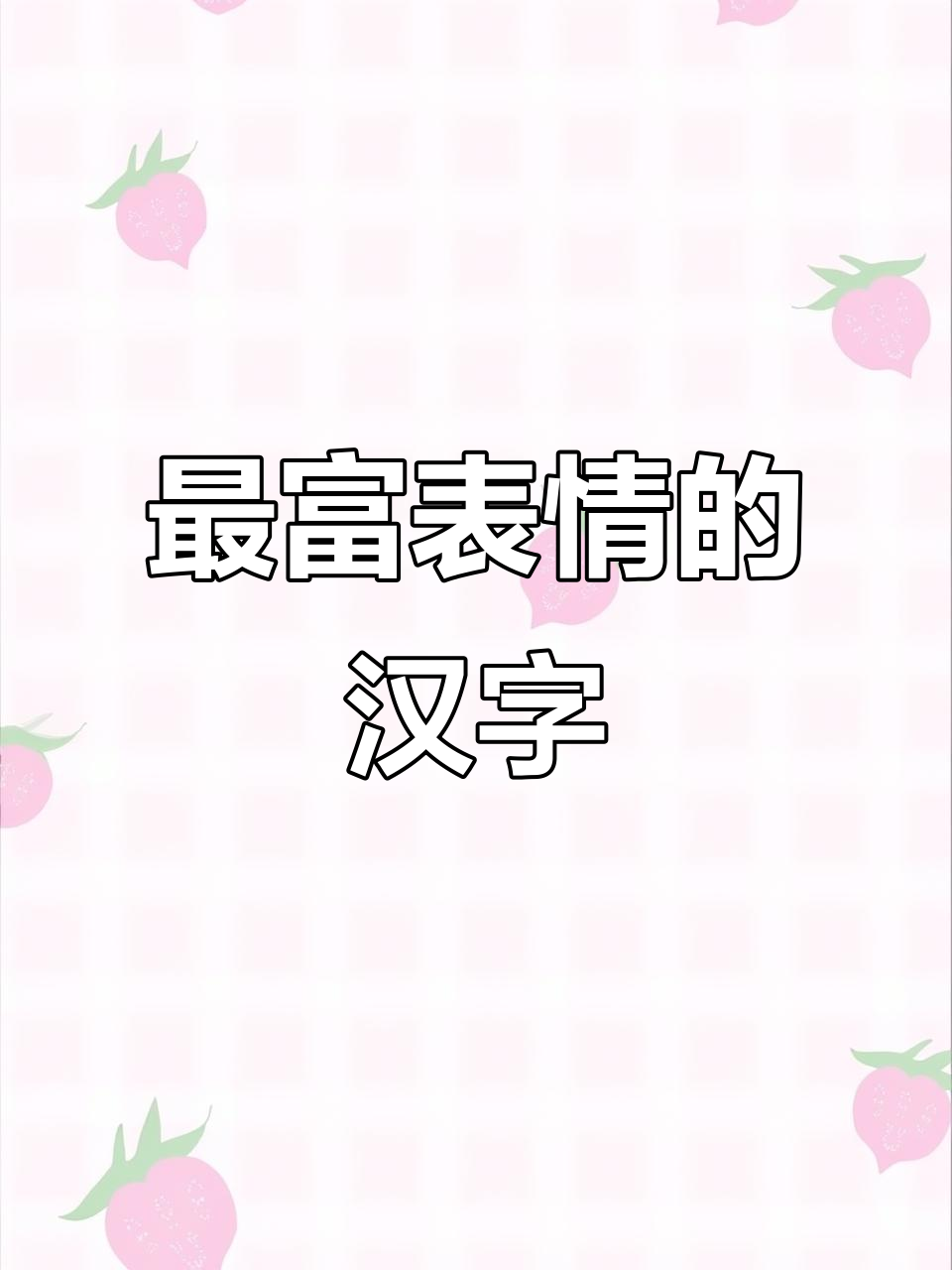 表情最丰富的汉字,篆书中的"笑"字让人忍俊不禁