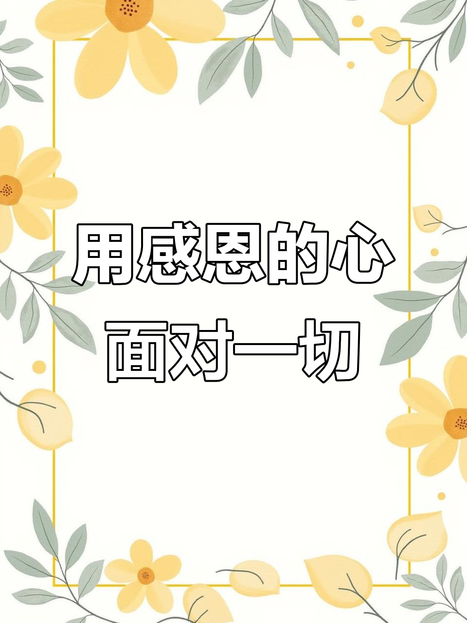 学会感恩,让生活更快乐