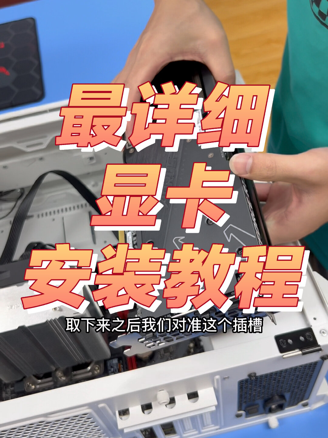显卡怎么安装呢?显卡安装教程