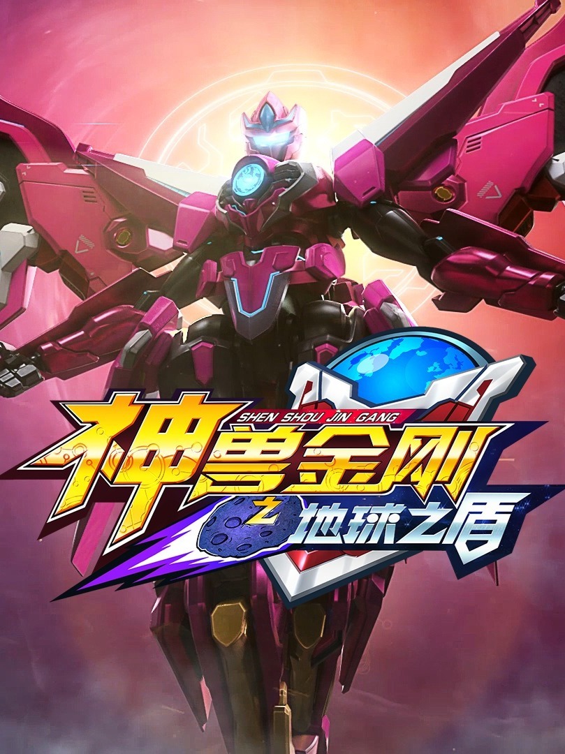 地球之盾|又见朱雀,踏而来