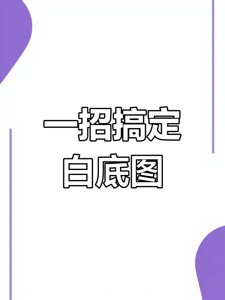 淘宝白底图制作方法图片