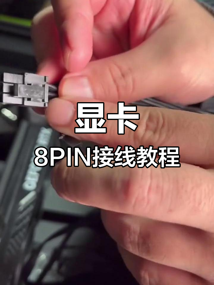 显卡8pin安装全攻略,轻松搞定供电问题