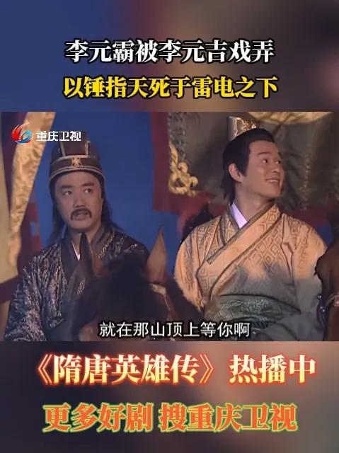 李元霸被李元吉戏弄,以锤指天死于雷电之下 隋唐英雄传 电视剧推荐