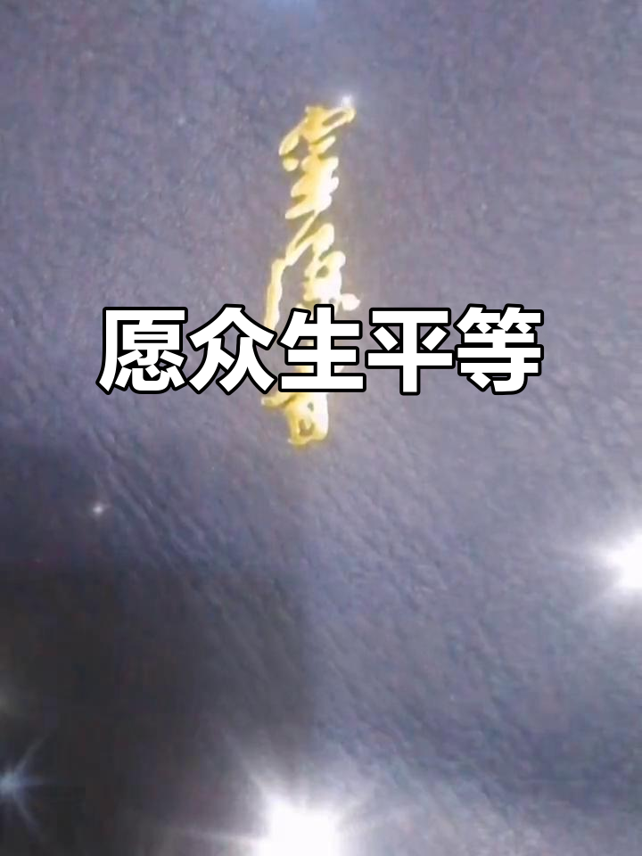 灵隐寺佛经:积德行善,众生平等