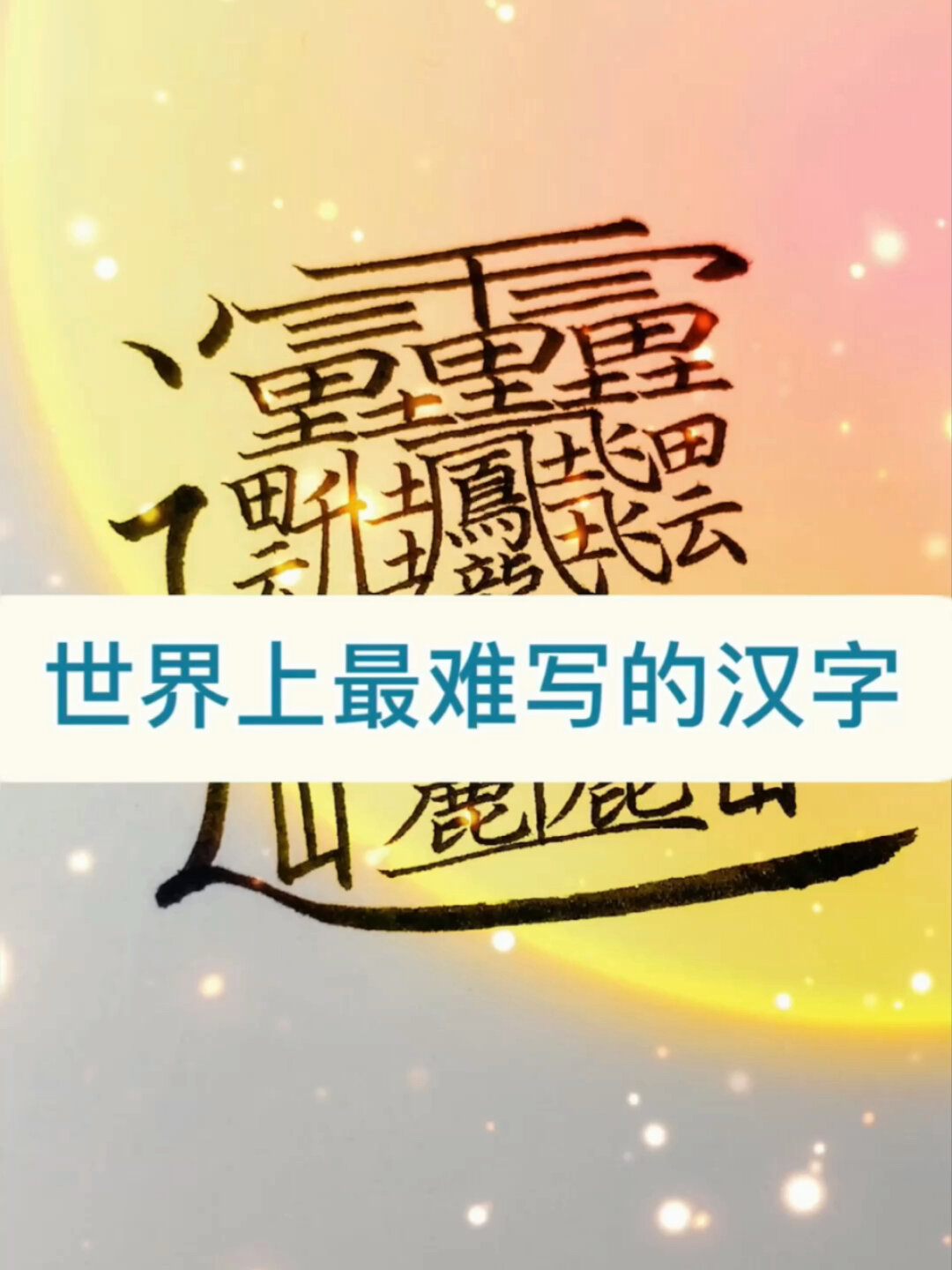 huang的汉字172画图片