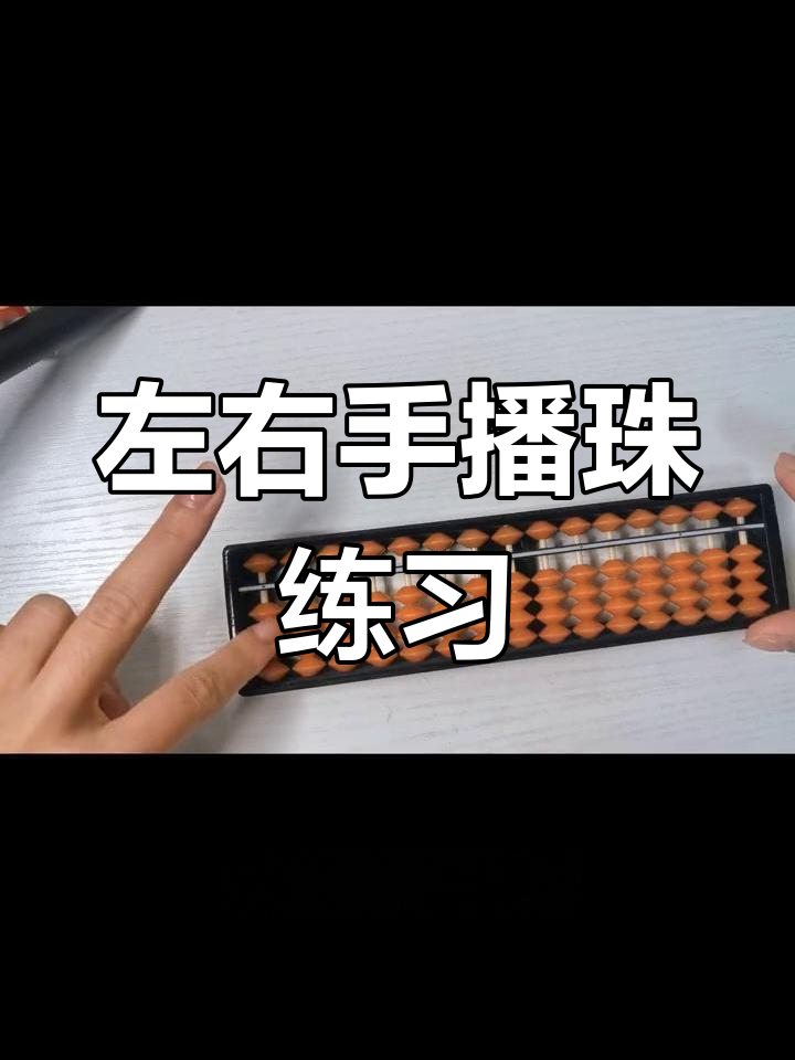 珠心算拨珠手法图片