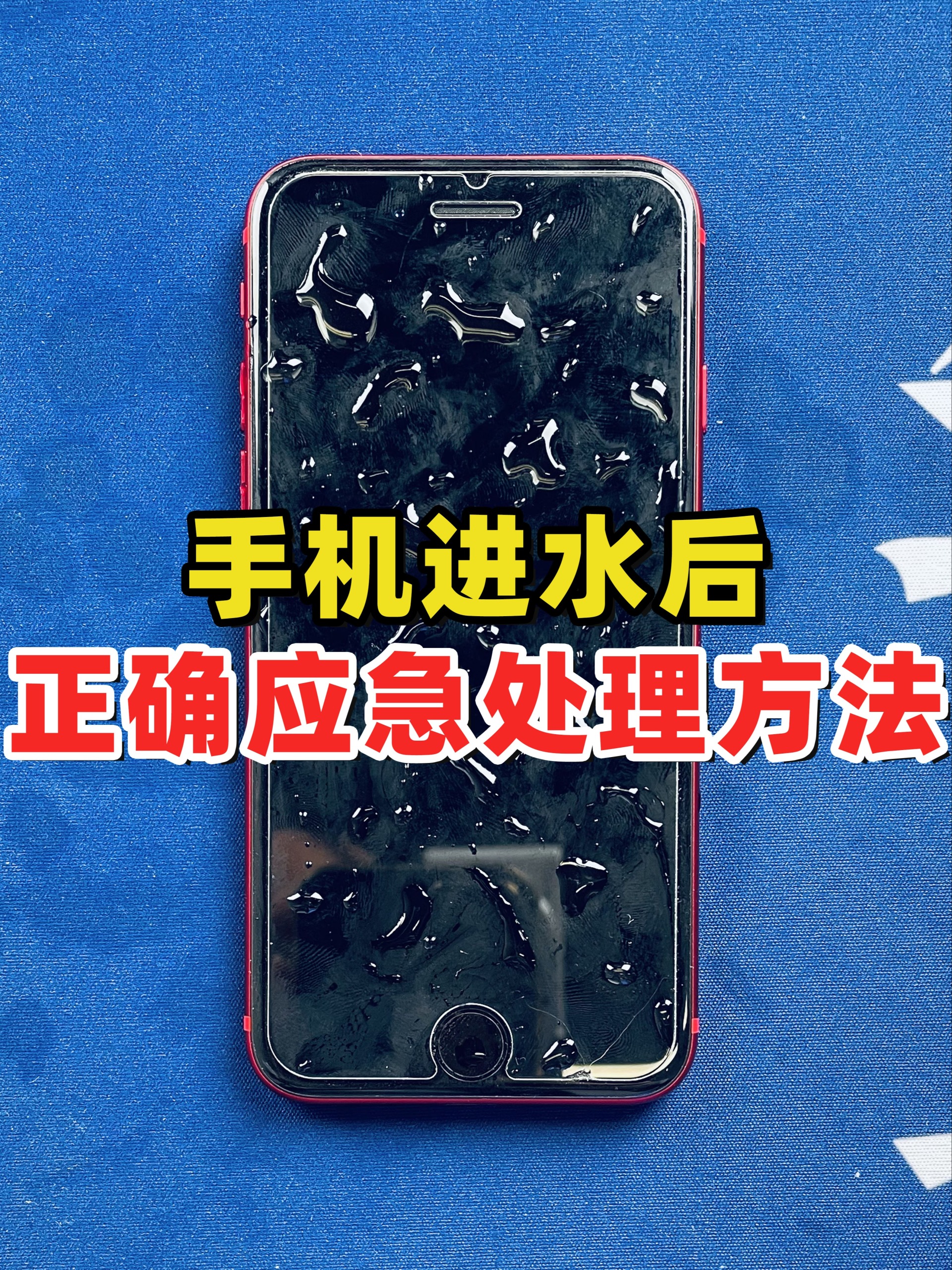 手机进水后,正确应急处理方法