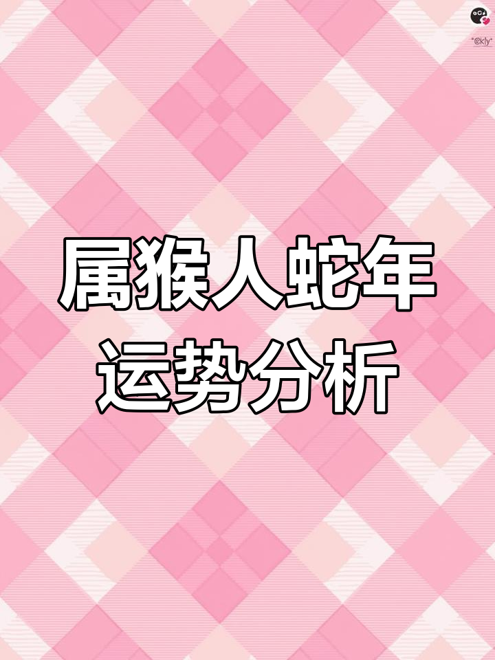 鼠年生肖猴运势大解析(鼠年属猴的财运怎么样)