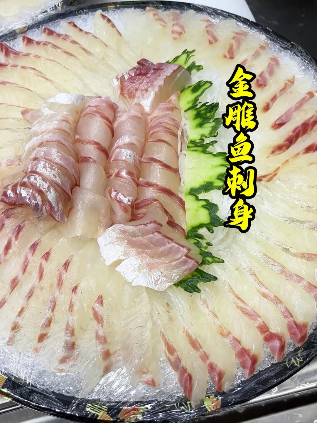 金雕鱼刺身晶莹剔透,刀功一流够鲜味