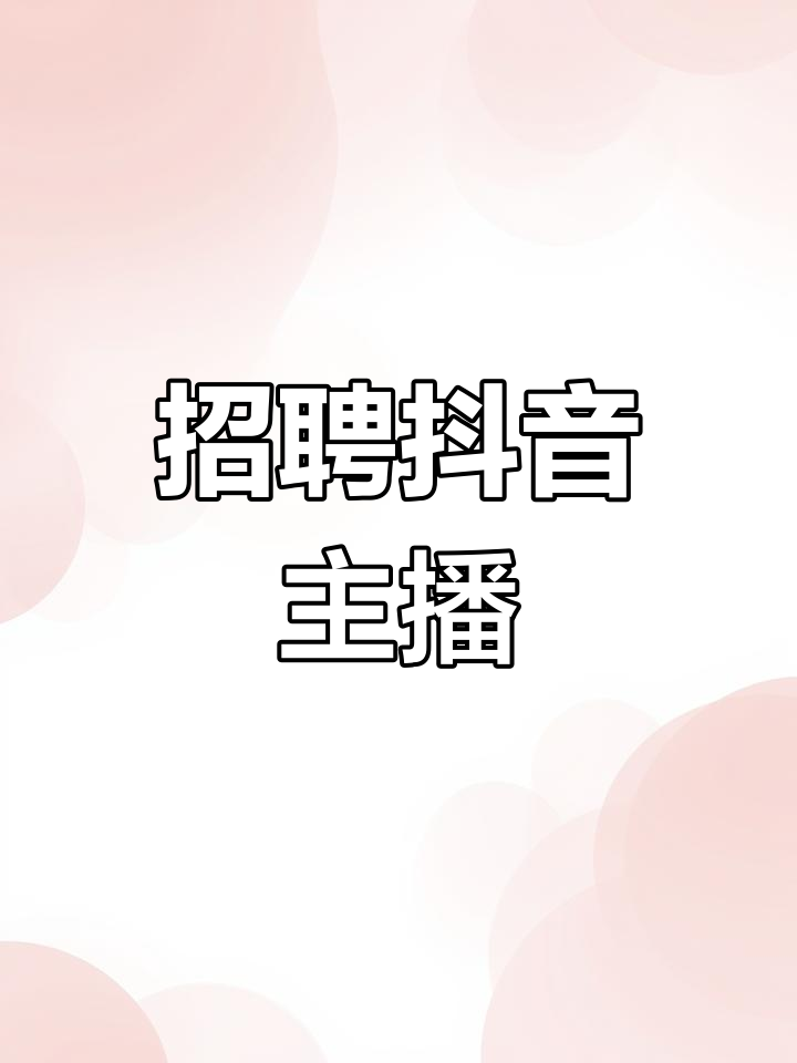 成都抖音主播招募,零经验也能轻松上手