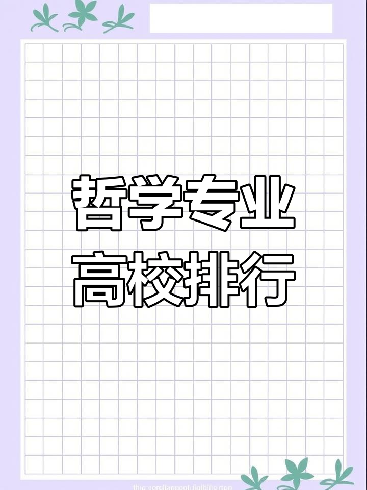 各大学哲学系排名(哲学系 大学)