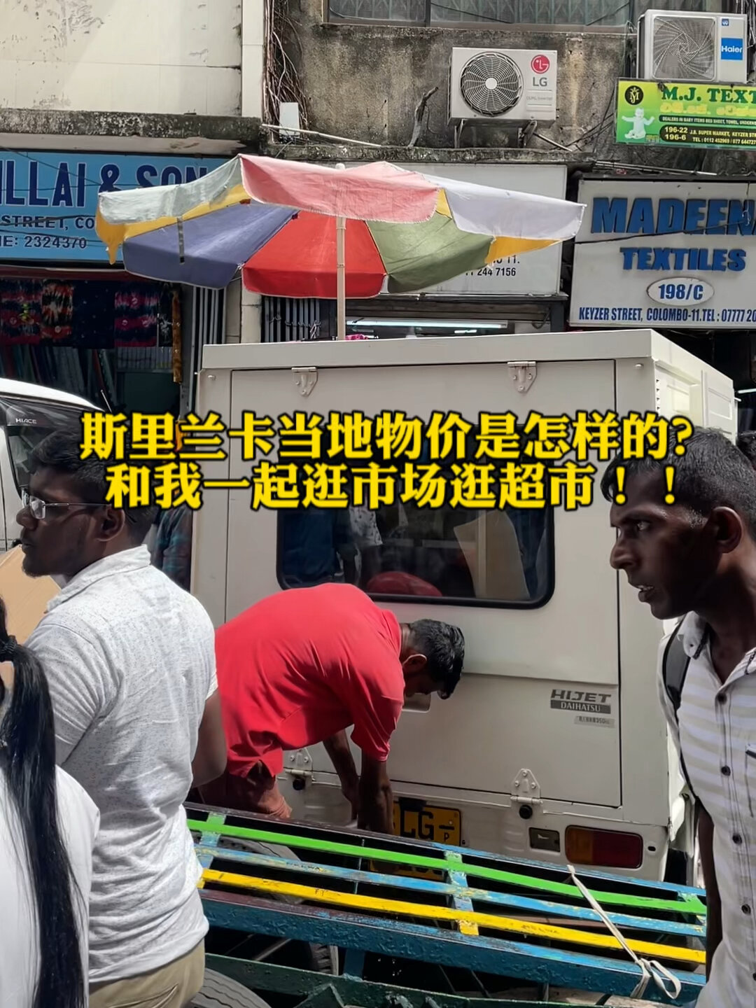 斯里兰卡当地的物价是怎样的?一起逛超市
