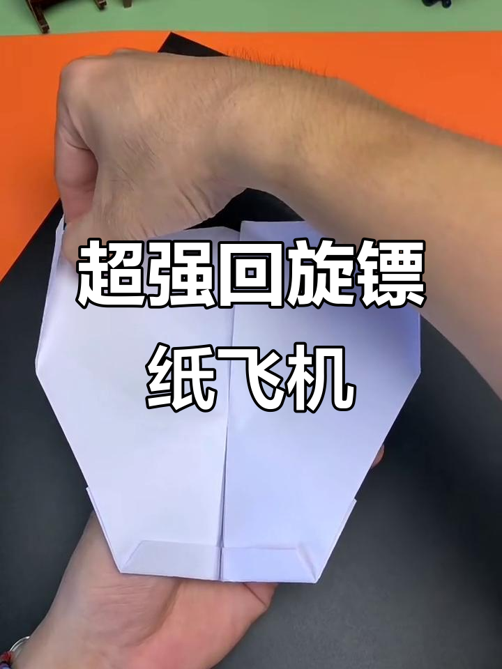 炫酷回旋镖纸飞机,轻松飞回手中!