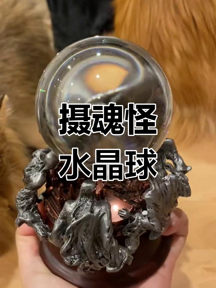 摄魂怪水晶球:魔法与重量的完美结合