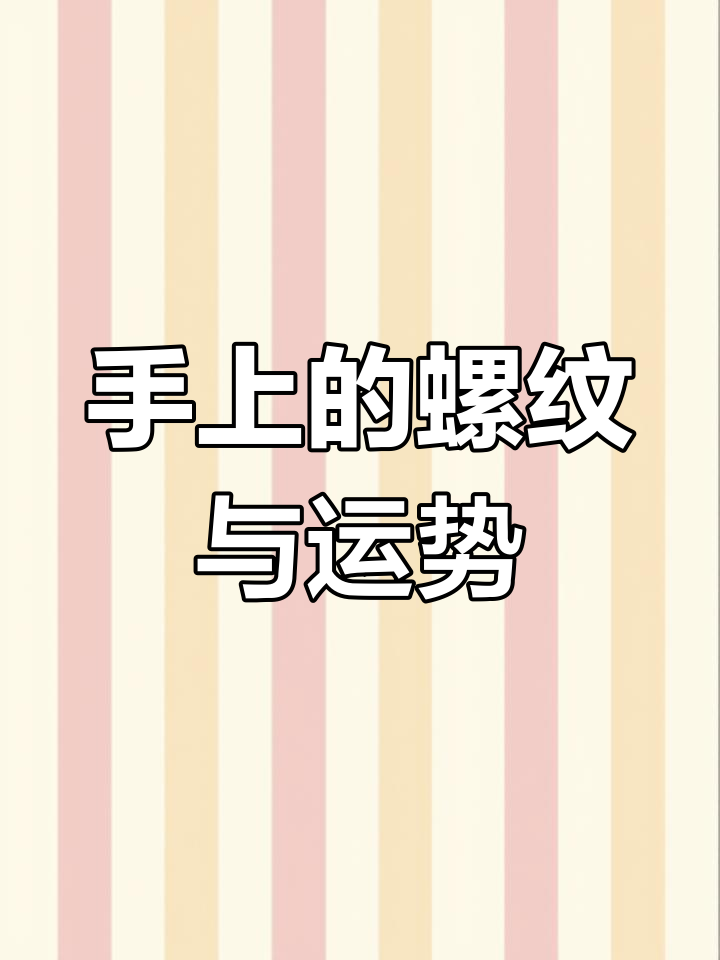 手指螺纹揭示命运,儿子十个螺我八个