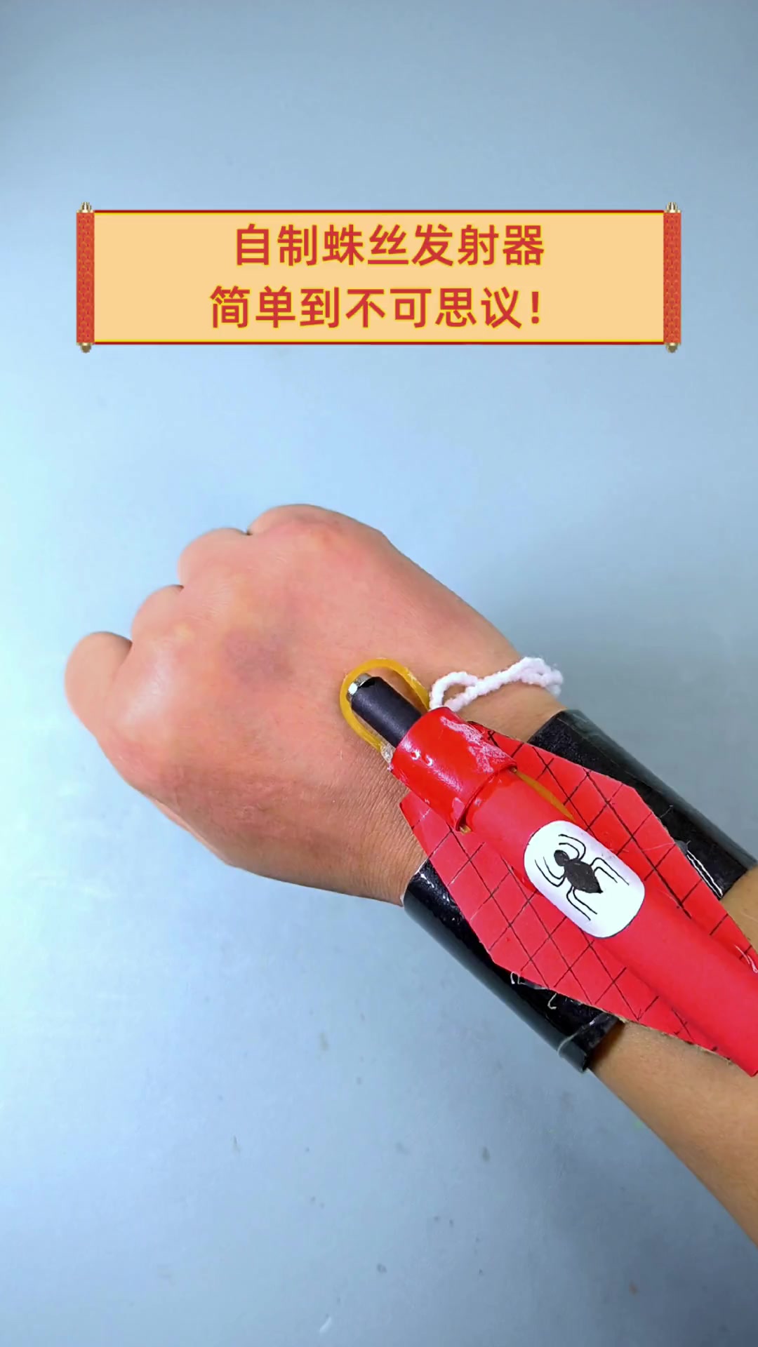 自制蛛丝发射器,简单到不可思议!