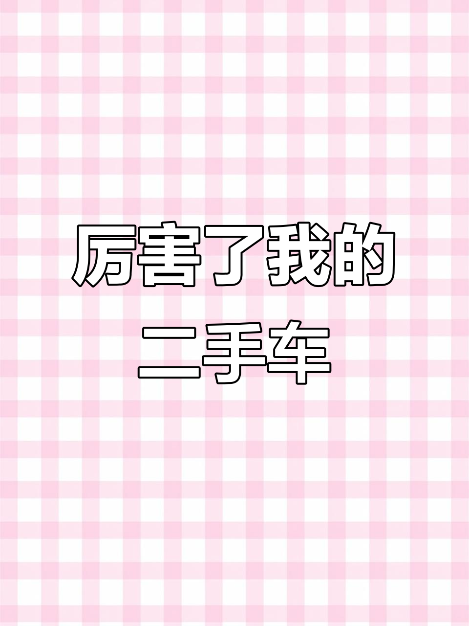 卖车人抖音=卖车抖音名字怎么取才吸引人