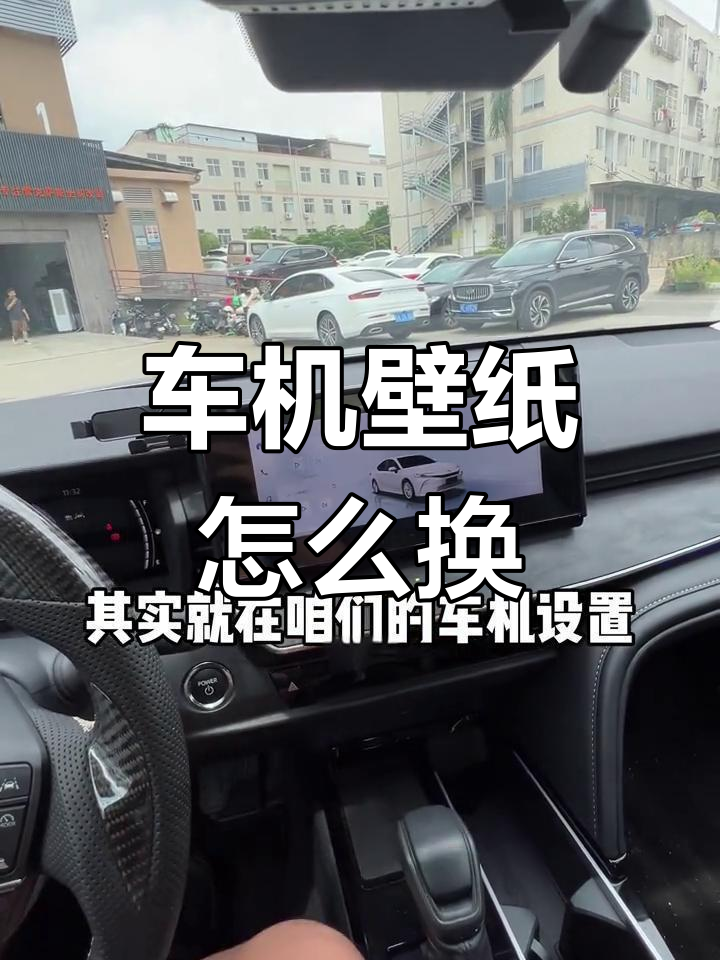 凯美瑞车机壁纸更换教程