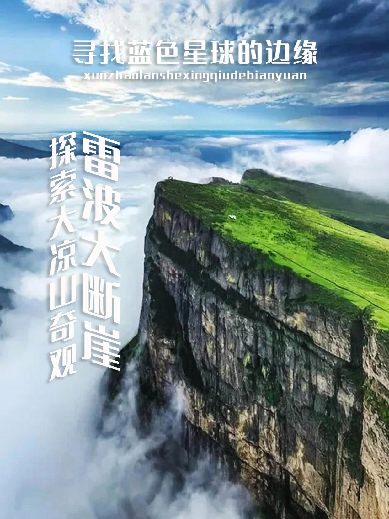但属于地球边缘只有雷波大断崖云雾缭绕神秘而绝美